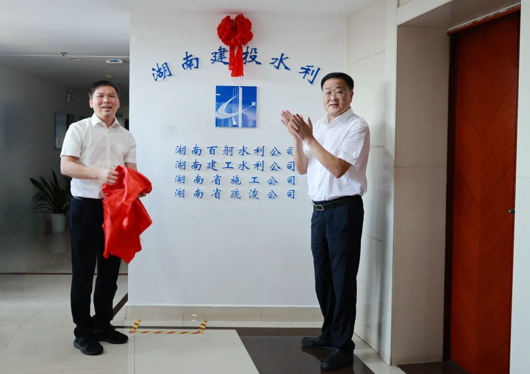 正式更名!湖南建投水利公司揭牌