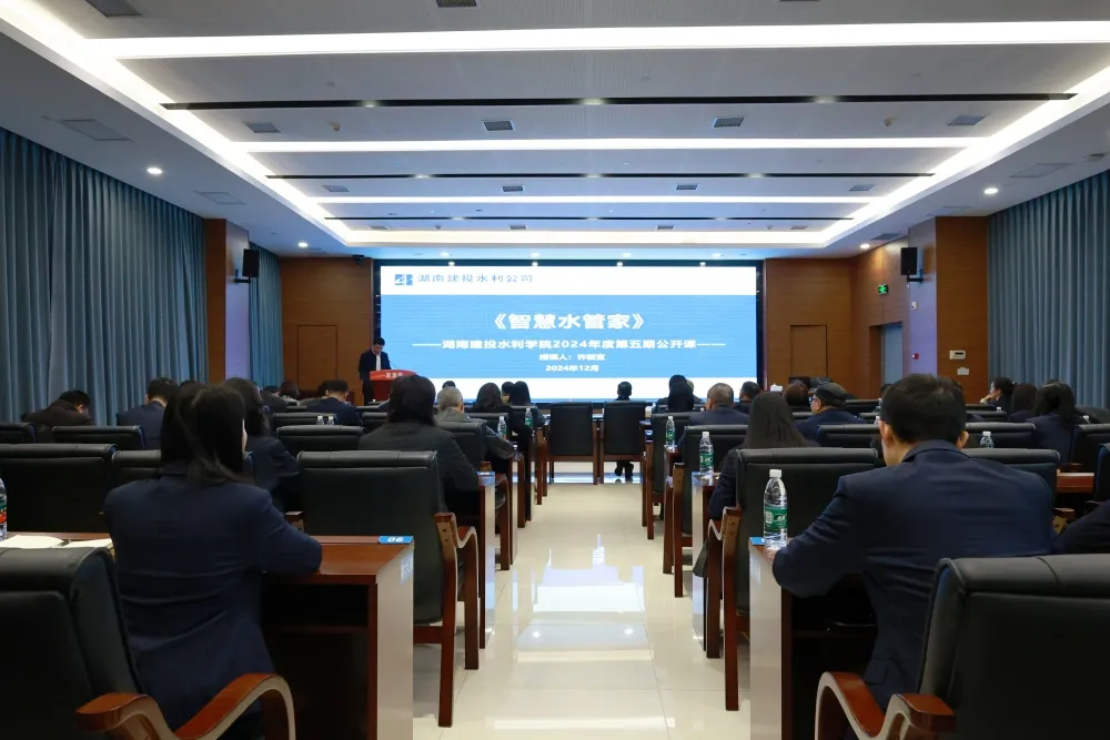 湖南建投水利学院举办2024年第五期公开课学习班