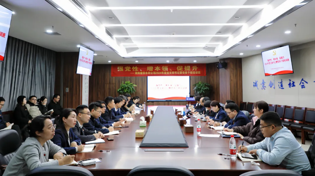 公司举办2024年党支部书记暨党务干部培训班